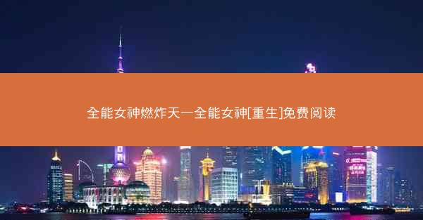 全能女神燃炸天—全能女神[重生]免费阅读