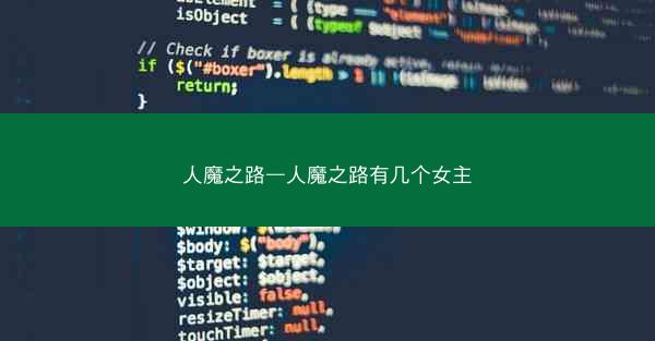 人魔之路—人魔之路有几个女主