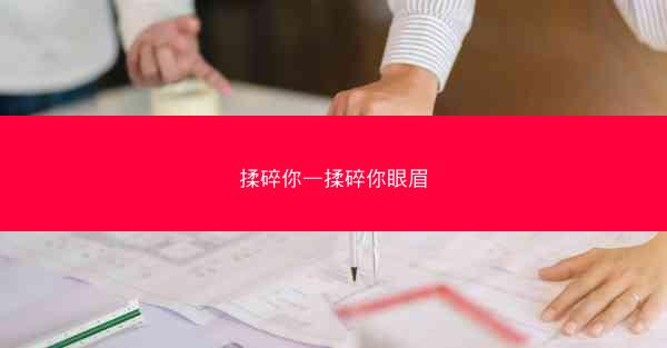 揉碎你—揉碎你眼眉