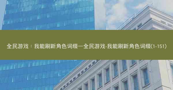 全民游戏：我能刷新角色词缀—全民游戏-我能刷新角色词缀(1-151)