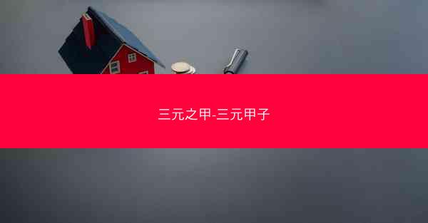 三元之甲-三元甲子