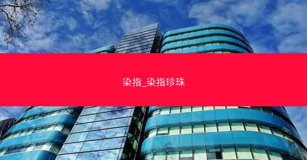 染指_染指珍珠