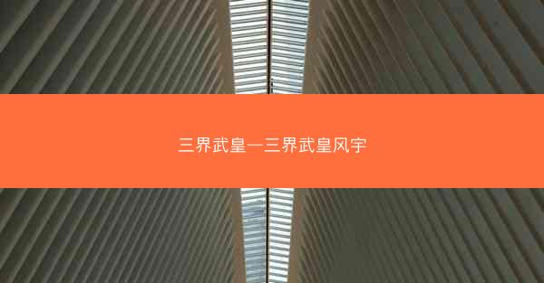 三界武皇—三界武皇风宇