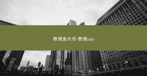 赛博奥术师-赛博judy