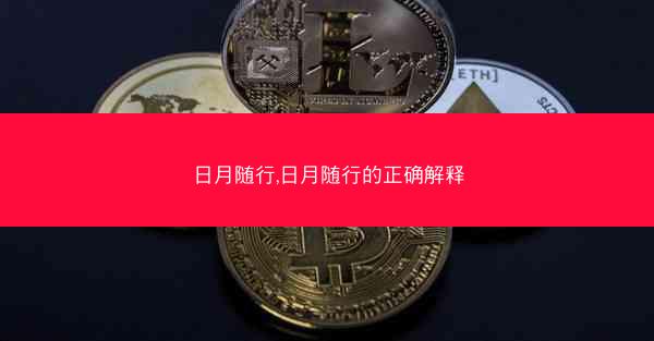 日月随行,日月随行的正确解释 日月随行,日月随行的正确解释