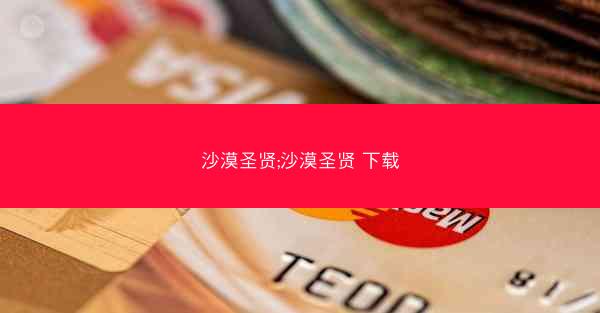 沙漠圣贤;沙漠圣贤 下载
