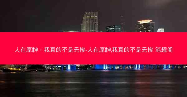 人在原神，我真的不是无惨-人在原神,我真的不是无惨 笔趣阁