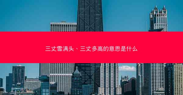 三丈雪满头、三丈多高的意思是什么