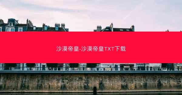 沙漠帝皇-沙漠帝皇TXT下载