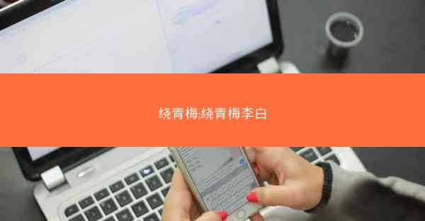 绕青梅;绕青梅李白