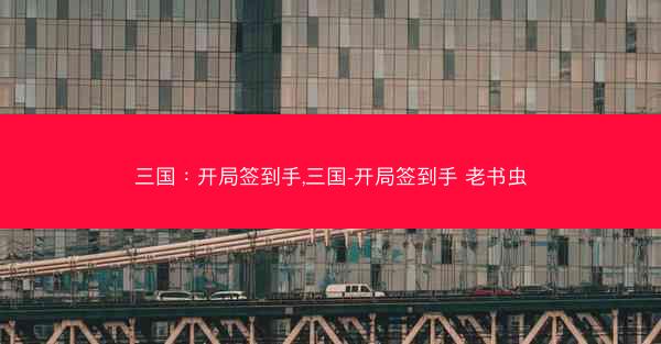 三国：开局签到手,三国-开局签到手 老书虫
