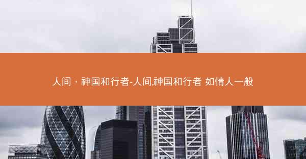 人间,神国和行者-人间,神国和行者 如情人一般 人间,神国和行者-人间,神国和行者 如情人一般