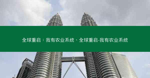 全球重启：我有农业系统、全球重启-我有农业系统
