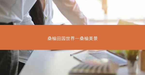 桑榆田园世界—桑榆美景