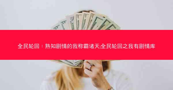 全民轮回：熟知剧情的我称霸诸天;全民轮回之我有剧情库