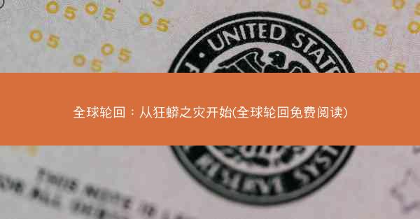 全球轮回：从狂蟒之灾开始(全球轮回免费阅读)
